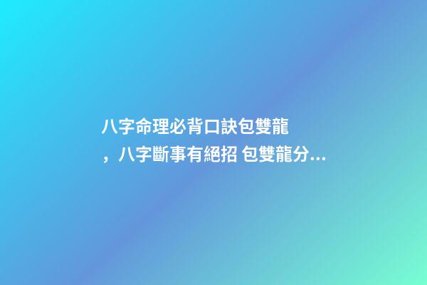 八字命理必背口訣包雙龍，八字斷事有絕招 包雙龍分析八字比劫克官殺什么意思-第1張-觀點-玄機派
